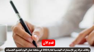 شركة زين للإستشارات الهندسية لعام 2024 في سلطنة عمان اليوم لجميع الجنسيات