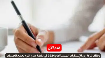 وظائف شركة زين للإستشارات الهندسية لعام 2024 في سلطنة عمان اليوم لجميع الجنسيات