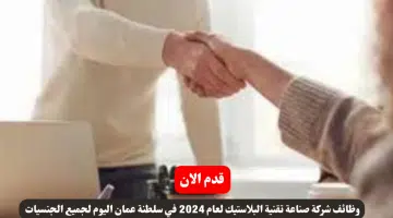 وظائف شركة صناعة تقنية البلاستيك لعام 2024 في سلطنة عمان اليوم لجميع الجنسيات