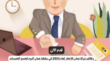 وظائف شركة عمان للإبحار لعام 2024 في سلطنة عمان اليوم لجميع الجنسيات