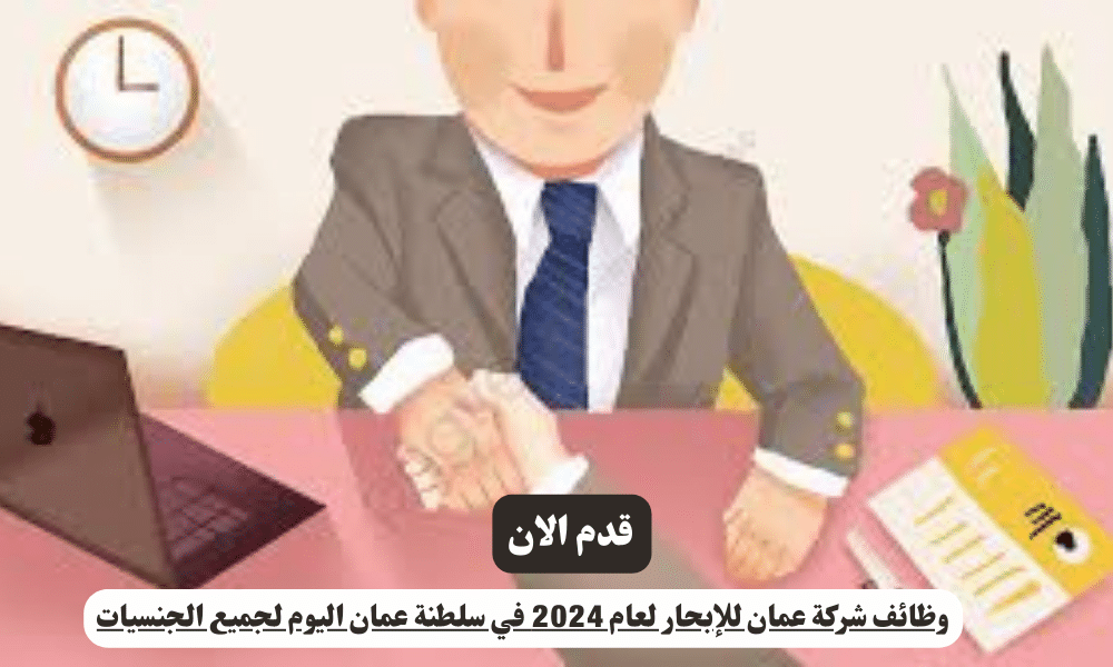 وظائف شركة عمان للإبحار لعام 2024 في سلطنة عمان اليوم لجميع الجنسيات 1 وظائف شركة عمان للإبحار لعام 2024 في سلطنة عمان اليوم لجميع الجنسيات
