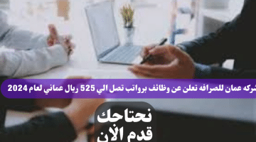 شركة عمان للصرافة لعام 2024 في سلطنة عمان اليوم برواتب تصل ال 525 ريال عماني لجميع الجنسيات