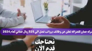 وظائف شركة عمان للصرافة لعام 2024 في سلطنة عمان اليوم برواتب تصل ال 525 ريال عماني لجميع الجنسيات