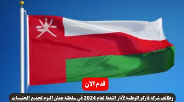 وظائف شركة فاركو الوطنية لآبار النفط لعام 2024 في سلطنة عمان اليوم لجميع الجنسيات