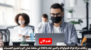 شركة فواله للشوكولاته والتمور لعام 2024 في سلطنة عمان اليوم لجميع الجنسيات