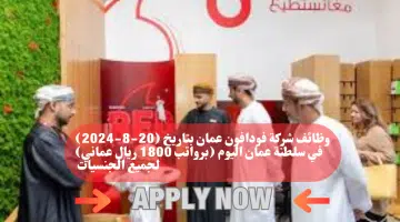 وظائف شركة فودافون عمان بتاريخ 20 8 2024 في سلطنة عمان اليوم برواتب 1800 ريال عماني لجميع الجنسيات