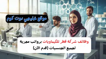 وظائف شركة قطر للكيماويات برواتب مجزية