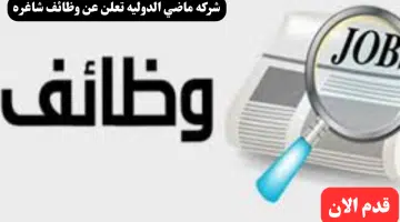وظائف شركة ماضي الدولية لعام 2024 في سلطنة عمان اليوم لجميع الجنسيات
