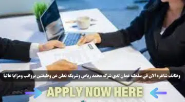 وظائف شركة محمد رياض وشريكه تعلن عن وظيفتين لعام 2024 في سلطنة عمان اليوم برواتب ومزايا عاليا لجميع الجنسيات
