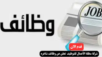 وظائف شركة مظلة الأعمال للتوظيف لعام 2024 في سلطنة عمان اليوم براتب يصل الي 300 ريال عماني لجميع الجنسيات