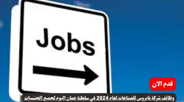 وظائف شركة نابروس للصناعات لعام 2024 في سلطنة عمان اليوم لجميع الجنسيات