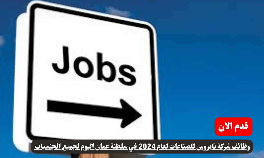 وظائف شركة نابروس للصناعات لعام 2024 في سلطنة عمان اليوم لجميع الجنسيات 1 وظائف شركة نابروس للصناعات لعام 2024 في سلطنة عمان اليوم لجميع الجنسيات