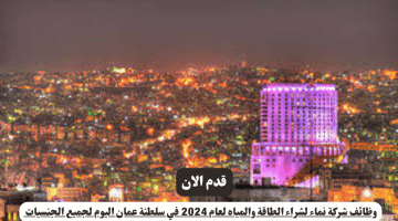 وظائف شركة نماء لشراء الطاقة والمياه لعام 2024 في سلطنة عمان اليوم لجميع الجنسيات