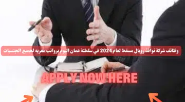 وظائف شركة نوافذ رويال مسقط لعام 2024 في سلطنة عمان اليوم برواتب مغريه لجميع الجنسيات