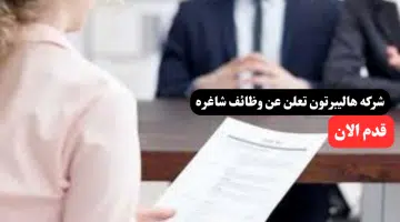 وظائف شركة هاليبرتون لعام 2024 في سلطنة عمان اليوم لجميع الجنسيات