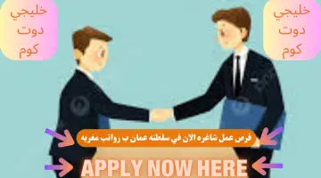 وظائف شركة ومض للإنتاج الفني لعام 2024 في سلطنة عمان اليوم برواتب ومزايا عاليا لجميع الجنسيات