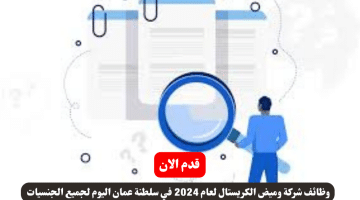 شركة وميض الكريستال لعام 2024 في سلطنة عمان اليوم لجميع الجنسيات الجنسيات