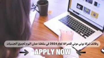 وظائف شركة يوني موني للصرافة لعام 2024 في سلطنة عمان اليوم برواتب ومزايا عاليا لجميع الجنسيات