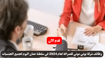 شركة يوني موني للصرافة لعام 2024 في سلطنة عمان اليوم لجميع الجنسيات