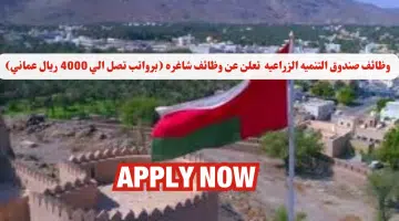 وظائف صندوق التنمية الزراعية والسمكية لعام 2024 في سلطنة عمان اليوم برواتب تصل الي 4000 ريال عماني لجميع الجنسيات