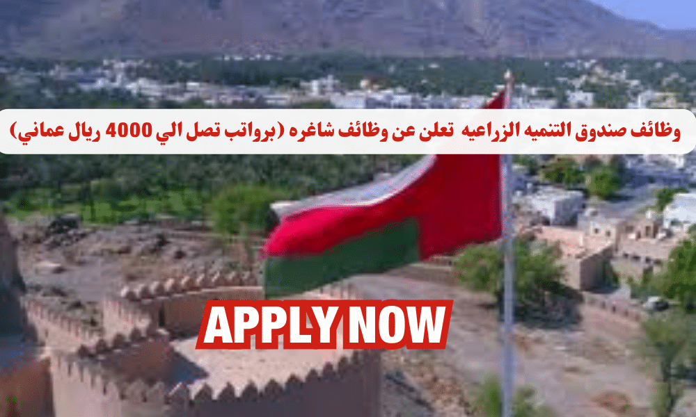 وظائف صندوق التنمية الزراعية والسمكية لعام 2024 في سلطنة عمان اليوم (برواتب تصل الي 4000 ريال عماني) لجميع الجنسيات 1 وظائف صندوق التنمية الزراعية والسمكية لعام 2024 في سلطنة عمان اليوم (برواتب تصل الي 4000 ريال عماني) لجميع الجنسيات