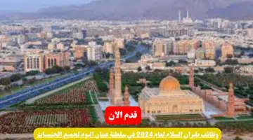 وظائف طيران السلام لعام 2024 في سلطنة عمان اليوم لجميع الجنسيات