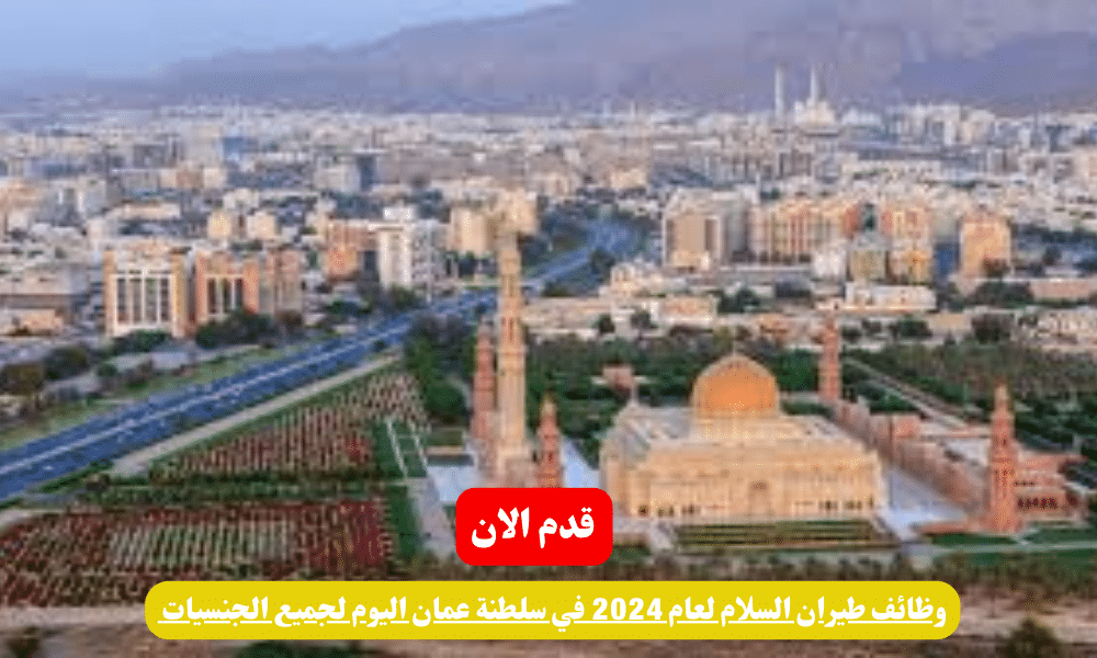 وظائف طيران السلام لعام 2024 في سلطنة عمان اليوم لجميع الجنسيات 1 وظائف طيران السلام لعام 2024 في سلطنة عمان اليوم لجميع الجنسيات