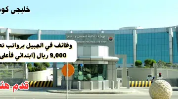 وظائف في الجبيل برواتب تصل 9000 ريال ابتدائي فأعلى 1