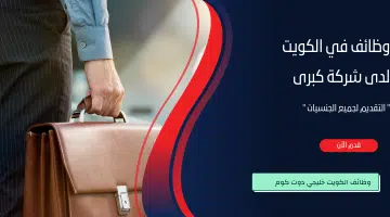 وظائف في الكويت من شركة كبرى