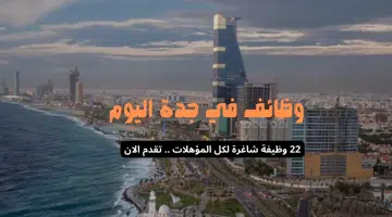 وظائف في جدة اليوم