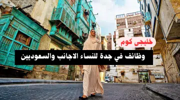 وظائف في جدة للنساء الاجانب والسعوديين