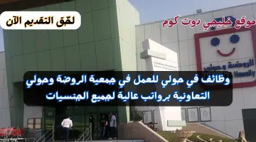 وظائف في حولي للعمل في جمعية الروضة وحولي التعاونية