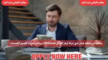 وظائف في سلطنه عمان لدي شركة أوبار كابيتال لعام 2024 برواتب مغريه لجميع الجنسيات