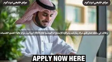 وظائف في سلطنه عمان لدي شركة رينارديت وشركاؤه للإستشارات الهندسية لعام 2024 برواتب و مزايا عاليا لجميع الجنسيات