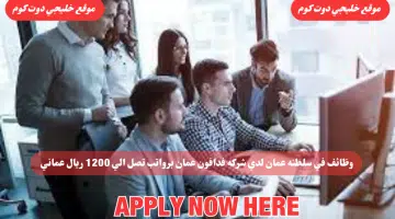 وظائف في سلطنه عمان لدي شركة فودافون عمان لعام 2024 برواتب تصل الي 1200 ريال عماني لجميع الجنسيات