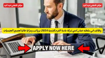 وظائف في سلطنه عمان لدي شركة ماسة القرم للتنمية 2024 برواتب ومزايا عاليا لجميع الجنسيات