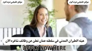وظائف في سلطنه عمان لدي هيئة الطيران المدني لعام 2024 برواتب تصل الي 700 ريال عماني لجميع الجنسيات