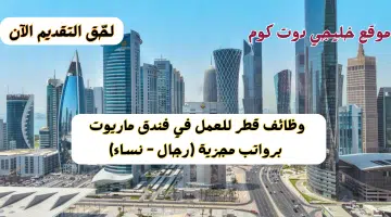 وظائف قطر للعمل في فندق ماريوت