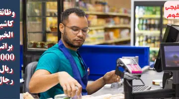وظائف كاشير الخبر براتب 5000 ريال رجال