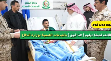 وظائف لحملة دبلوم فما فوق بالخدمات الصحية بوزارة الدفاع 1