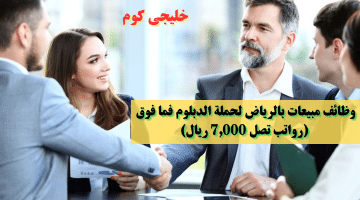 مبيعات بالرياض لحملة الدبلوم فما فوق رواتب تصل 7000 ريال