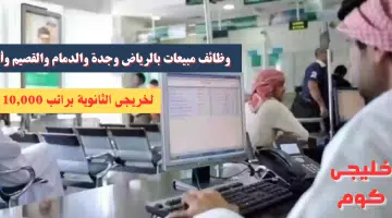 وظائف مبيعات بالرياض وجدة والدمام والقصيم وأبها