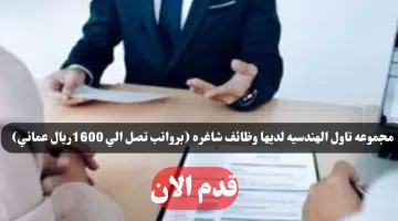 وظائف مجموعة تاول الهندسية لعام 2024 في سلطنة عمان اليوم برواتب تصل الي 1600 ريال عماني لجميع الجنسيات