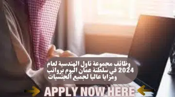 وظائف مجموعة تاول الهندسية لعام 2024 في سلطنة عمان اليوم برواتب ومزايا عاليا لجميع الجنسيات