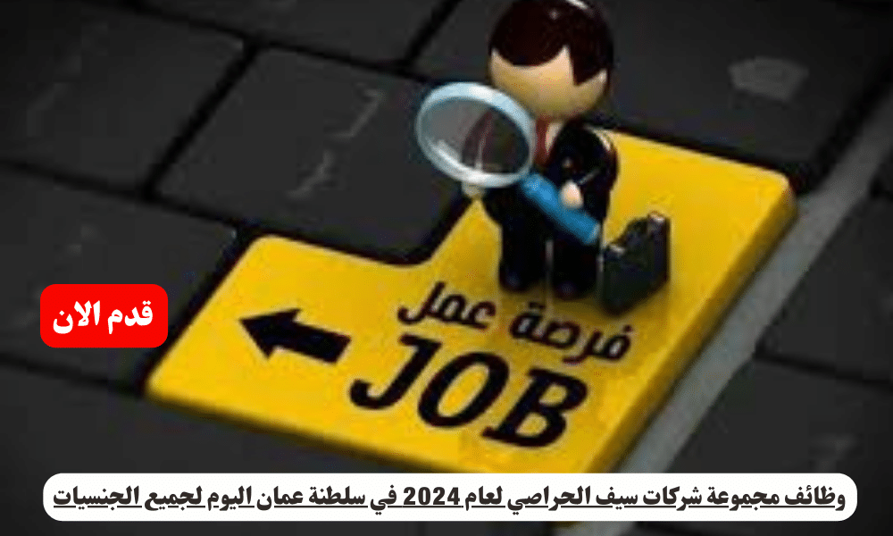 وظائف مجموعة شركات سيف الحراصي لعام 2024 في سلطنة عمان اليوم لجميع الجنسيات 1 وظائف مجموعة شركات سيف الحراصي لعام 2024 في سلطنة عمان اليوم لجميع الجنسياتوظائف مجموعة شركات سيف الحراصي لعام 2024 في سلطنة عمان اليوم لجميع الجنسيات
