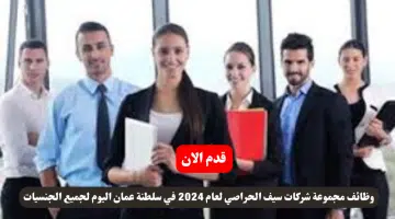 وظائف مجموعة شركات سيف الحراصي لعام 2024 في سلطنة عمان اليوم لجميع الجنسيات
