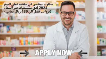 وظائف مجموعة مستشفيات بدر السماء لعام 2024 في سلطنة عمان اليوم برواتب تصل الي 480 ريال عماني لجميع الجنسيات