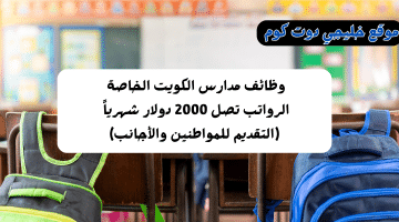 مدارس الكويت الخاصة