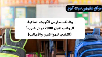 وظائف مدارس الكويت الخاصة