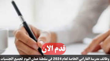 مدرسة الفارابي الخاصة لعام 2024 في سلطنة عمان اليوم لجميع الجنسيات